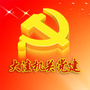 辽宁省大洼机关党建微信公众号