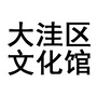辽宁省大洼区文化馆