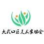大武口区美术家协会