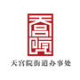 北京市大兴区天宫院街道办事处