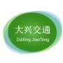 大兴交通运输