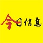 广西省大新今日信息