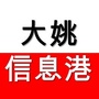 云南省大姚信息港微信公众号