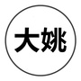 云南省大姚