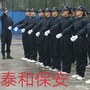 湖北省大冶市泰和保安公司