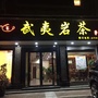 湖北省大冶市武夷岩茶茶庄微信公众号