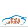 江西省大余车洁仕微信公众号