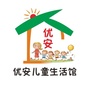江西省大余县优安儿童生活馆