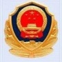 达州公安交警