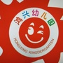 四川省大竹县乌木鸿兴幼儿园微信公众号