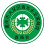 重庆市大足区青年企业家商会（青年企业家商会成立贺信）