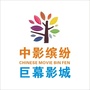 江西省德安缤纷巨幕影城微信公众号
