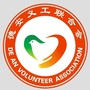 江西省德安义工联合会
