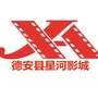 江西省德安县星河影城