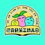 德安县第三幼儿园