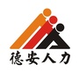 江西省德安人力微信公众号