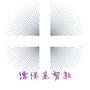 广西省德保基督教