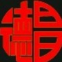 德昌爱车之家