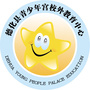 德化县青少年宫校外教育中心