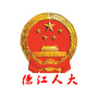 贵州省德江县人民代表大会常务委员会