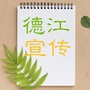 德江宣传