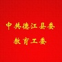贵州省德江教育工委微信公众号