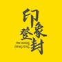 登封