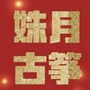 内蒙古磴口县姝月古筝艺术中心微信公众号
