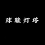 辽宁省灯塔