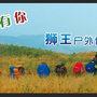 邓州狮王户外集中营