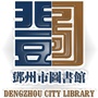 河南省邓州市图书馆微信公众号