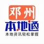 河南省邓州本地通