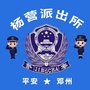 邓州市公安局杨营派出所