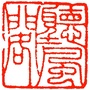 德庆听风阁