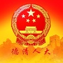 浙江省德清人大