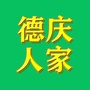广东省德庆人家