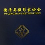 浙江省德清县摄影家协会微信公众号