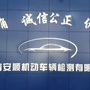 浙江省德清安顺车辆检测-德清安顺机动车辆检测有限公司