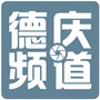 德庆频道