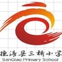 浙江省德清县三桥小学