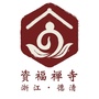 浙江省德清县资福禅寺