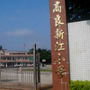 广东省德庆县高良镇新江小学微信公众号