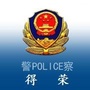四川省得荣公安
