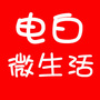 广东省电白微生活