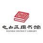 广东省电白区图书馆