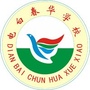 广东省电白春华学校微信公众号