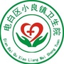 广东省电白区小良镇卫生院微信公众号
