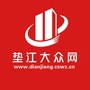 重庆市垫江大众网