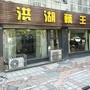重庆市垫江县王小琼汤锅店微信公众号
