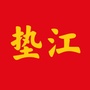 重庆市垫江老乡的家微信公众号